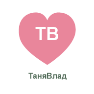 ТаняВлад